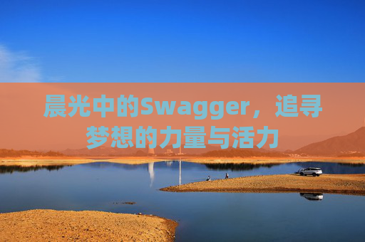 晨光中的Swagger,追寻梦想的力量与活力